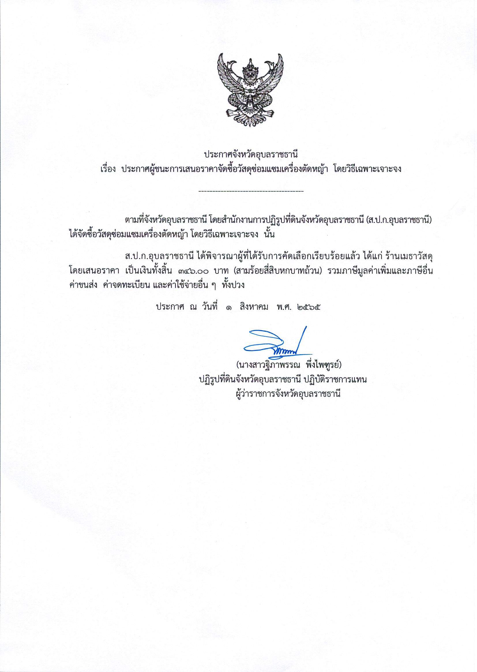 title - ประกาศผู้ชนะการเสนอราคาจัดซื้อวัสดุซ่อมแซมเครื่องตัดหญ้า โดยวิธีเฉพาะเจาะจง 1 ส.ค. 65
